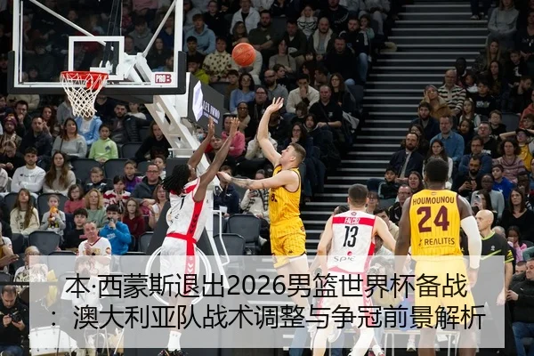 ben-xi-meng-si-tui-chu-nan-lan-shi-jie-bei-bei-zhan-ao-da-li-ya-dui-zhan-shu-tiao-zheng-yu-zheng-guan-qian-jing-jie-xi-2-138.jpg