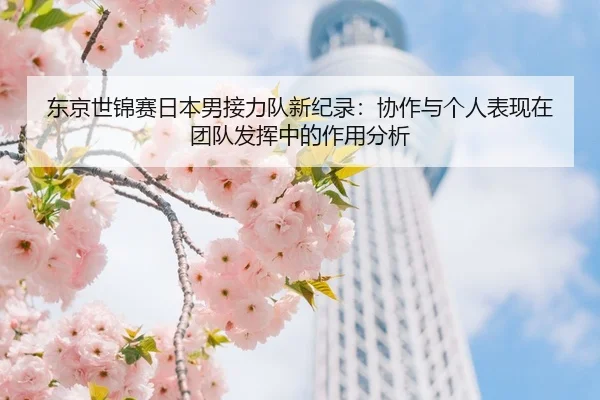 东京世锦赛日本男接力队新纪录：协作与个人表现在团队发挥中的作用分析 | CROWN SPORTS