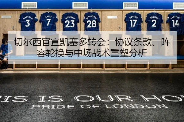 切尔西官宣凯塞多转会：协议条款、阵容轮换与中场战术重塑分析 - CROWN SPORTS