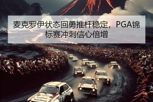 麦克罗伊状态回勇推杆稳定，PGA锦标赛冲刺信心倍增 - CROWN SPORTS